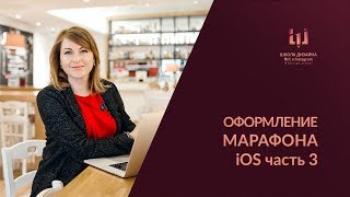 Оформление марафона. Динамичный пост.(часть 3).  iOS