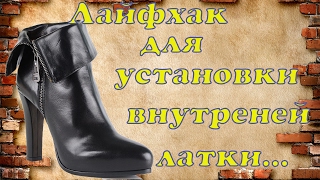 Лайфхак при установки внутренней латки