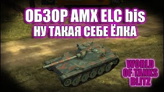 WOT BLITZ: ОБЗОР AMX ELC bis. НУ ТАКАЯ СЕБЕ ЁЛКА