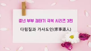 부부 권태기 극복 시리즈 - 다림질과 가사도인(家事道人)