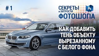Как добавить (оставить) тень объекту вырезанному с белого фона. Секреты и хитрости Фотошопа #1.