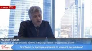 Освободят ли предпринимателей от кассовой дисциплины?