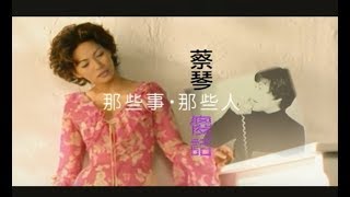 蔡琴 Tsai Chin - 那些人那些事 (官方完整版MV)