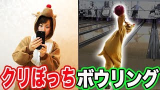 女が1人でクリスマスに全力でボウリングを楽しむ【クリぼっちボウリング】