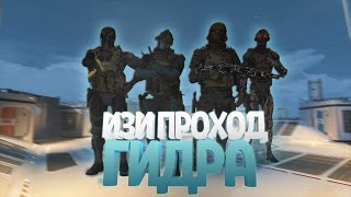 ТАКТИКА ПРОХОЖДЕНИЯ СПЕЦОПЕРАЦИИ "ГИДРА"|WarFace