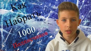 Как набрать 1000 подписчиков на Youtube? Danil Pie | Данил Пай