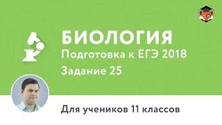 Биология | Подготовка к ЕГЭ 2018 | Задание 25
