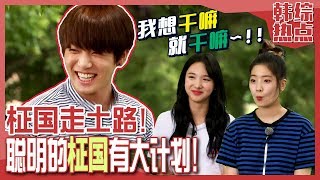 [中文字幕] 土路队长田柾国！但是与柾国在一起土路也会成花路呢~ㅣ花样旅行