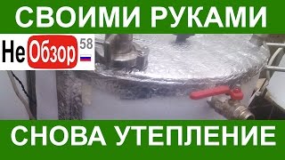 Своими руками. Повторное утепление пароводяного котла (Дом Перегон)