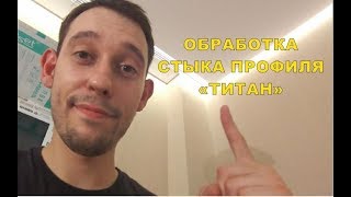 Более "технологичный" вариант обработки стыка профиля натяжного потолка.
