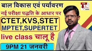 बाल विकास पर्यावरण प्रैक्टिस पेपर CTET 2020, super TET 2020,MP TET,KVS 2020 examination live