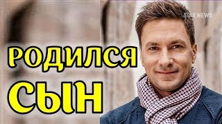 У российского актера Григория Антипенко родился сын!