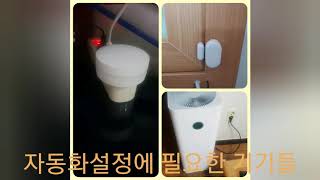 샤오미 미에어프로와 iot기기들로 자동화설정하기