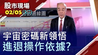 【最後戰役在三月!蘋果不甩疫情往前衝 全是川普們的傑作?11777-11097打大底?全球元月共同面臨轉折!】20200205(第5/7段)股市現場*鄭明娟(林隆炫)