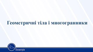 Геометричні тіла і многогранники. Геометрія 11 клас