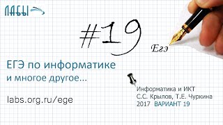 Разбор 19 задания ЕГЭ по информатике (ФИПИ 2017 вариант 19, Крылов С.С., Чуркина Т.Е.)