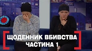 ЩОДЕННИК ВБИВСТВА. ЧАСТИНА 1. Стосується кожного. Ефір від 20.01.2020