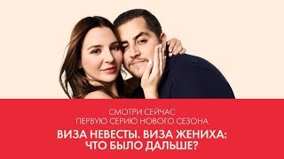 Какая она - жизнь после свадьбы? | Виза невесты. Виза жениха: что было дальше? | TLC