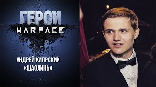 Герои Warface:Андрей Кипрский - Shao Lin