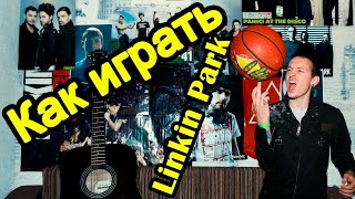 Linkin Park - Numb (Без БАРРЭ) Видео Урок Как Играть На Гитаре (Разбор)