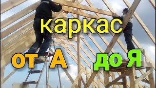 Монтаж каркаса от А до Я. Строительство каркасного дома с подробным описанием.