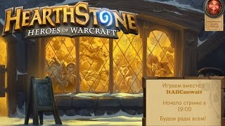 | Hearthstone | Смотрим на игру с ItAllCanWait