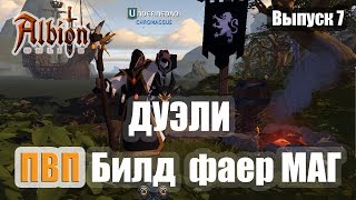 Albion Online. Дуэли. ПВП билд фаер мага. Выпуск 7