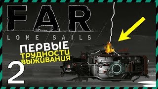 FAR Lone Sails 2 - БУРЯ, ГРОМ И ЗАДНИЦА