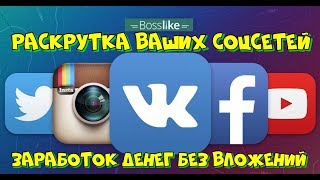 Bosslike - Накрутка подписчиков, лайков, просмотры, друзей