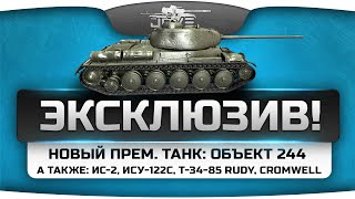 Эсклюзив! Уникальные танки ИС-2, ИСУ-122С, Т-34-85 RUDY, Cromwell и прем Обьект 244.