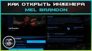 Как открыть инженера Mel Brandon | Elite: Dangerous