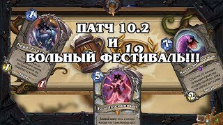 Нёрф уже в игре! Вольный фестиваль! Халява и интересности! Патч 10.2