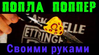 Самодельный ПОПЛА ПОППЕР Как сделать попла поппер своими руками