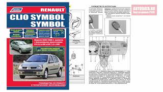 Руководство по ремонту Renault Clio Symbol, Symbol 2000-2008 бензин