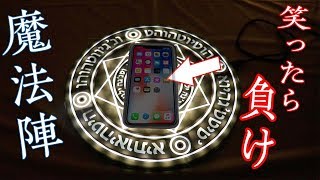 【大流行】魔法陣でiPhoneを充電したら絶対に面白かったwww