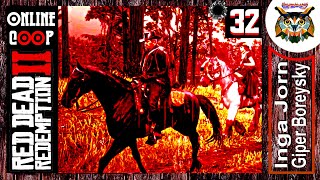 RDО ПК ⭐ онлайн кооп с ГБ #32 ⭐ ЛОЖКА ДЁГТЯ