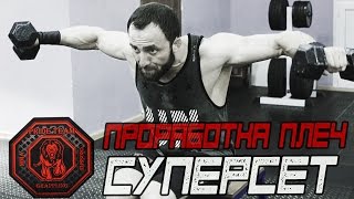 Прокачка Плеч. Суперсет [Pride Team]