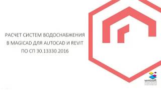 Расчет систем водоснабжения в MagiCAD для AutoCAD и Revit по СП 30 13330 2016