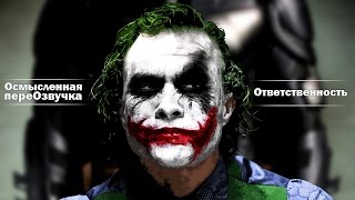 Осмысленная переОзвучка 4 "Ответственность" (допрос Джокера)