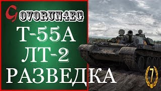 ЛБЗ Т55А ЛТ-2 "Разведка" Прохождение