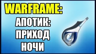 Апотик приход ночи warframe где найти компоненты