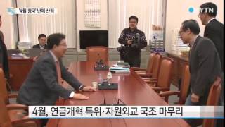 정치권 쌓이는 난제...'4월 정국' 주목 / YTN