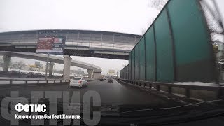 ?  04 Фетис - Ключи от судьбы feat Хамиль | Оковам вопреки | Старый русский рэп ?