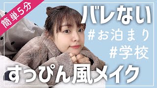 【すっぴん風メイク】簡単でバレない!!お泊まりヘアメイク/スクールメイクにも?