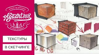 ✍?ТЕКСТУРЫ В СКЕТЧИНГЕ: разбор принципов изображения маркерами (Часть 1)