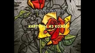 Картины из кожи Андрея Коробейникова. Витражная техника