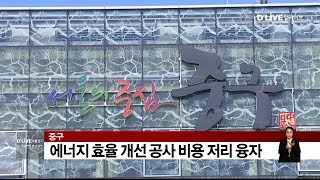 중구_에너지 효율 개선공사 비용 저리 융자(서울경기케이블TV뉴스)