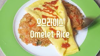 【밥 좀 챙겨먹어】 오므라이스 / Omelet Rice