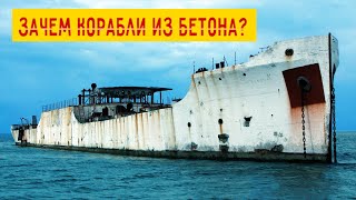 Зачем строили корабли из бетона и почему они не тонули?