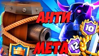 НОВАЯ ДЕКА ДЛЯ БОЛЬШИХ ИСПЫТАНИЙ В CLASH ROYALE | КЛЕШ РОЯЛЬ